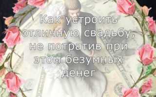 Как устроить отличную свадьбу, не потратив при этом безумных денег