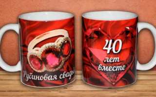 40 лет брака: какая это свадьба, что подарить и как отметить