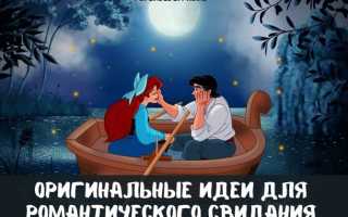 Как устроить романтическое свидание мужчине: хорошие идеи и полезные советы