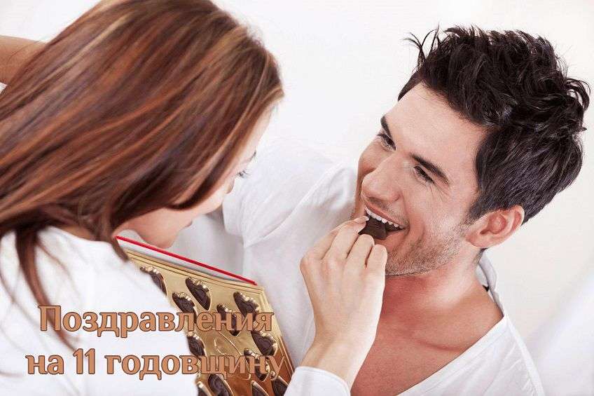 11 лет свадьбы поздравить молодых