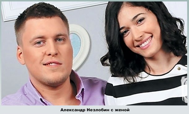 александр незлобин с женой