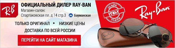 Авторизованный магазин марки Ray-Ban