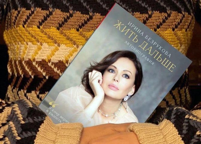 Ирина Безрукова Жить дальше