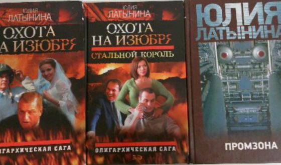 Книги Юлии Латыниной были экранизированы