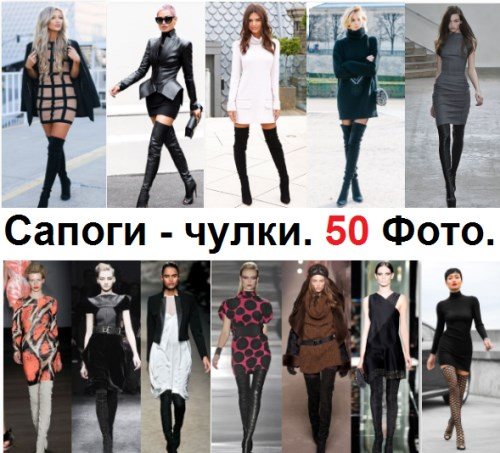 Модные сапоги-чулки стильных фасонов. 50 фото.