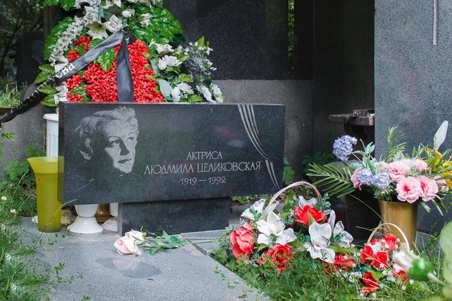 Могила Людмилы Целиковской