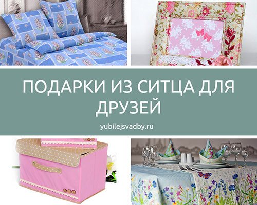 Подарки из ситца для друзей