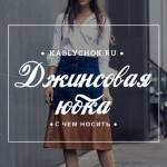 С чем носить джинсовую юбку: рекомендации стилистов (более 80 фото)