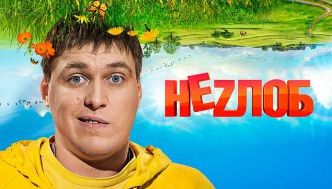 Сериал «Незлоб» (2013) смотреть онлайн все серии бесплатно на ТНТ | Liveam.tv