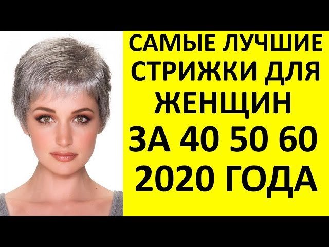 Стрижки после 50 лет 2021 года, которые молодят без укладки