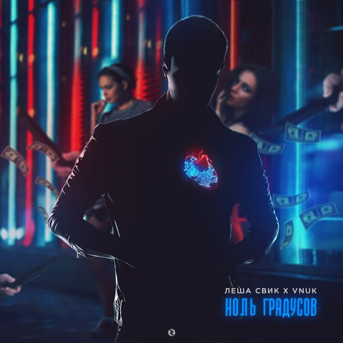 свик ноль градусов