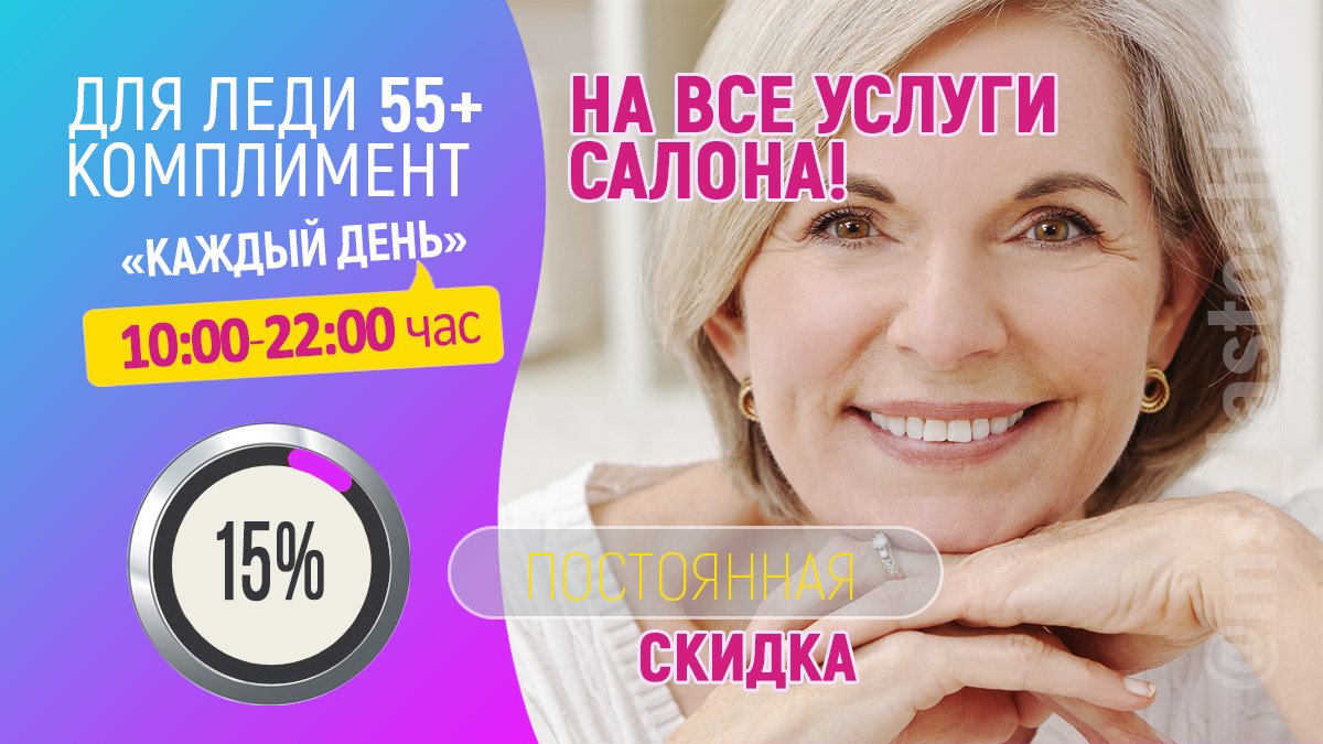 "Комплимент Леди 55+"